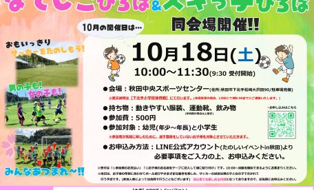 秋田市 サッカー 子供